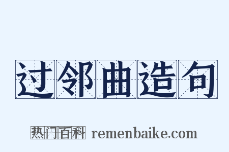 过邻曲造句是什么意思的图片
